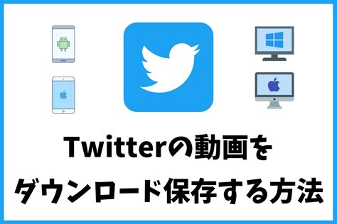 ツイッター動画ダウンロード pc|Twitter Video Downloader